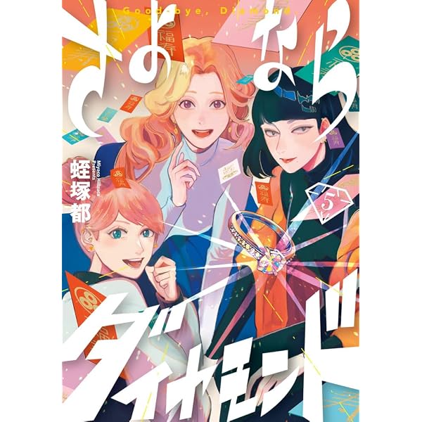Amazon.co.jp: さよならダイヤモンド (3) (ビッグコミックス) : 蛭塚